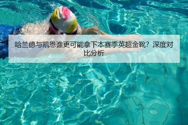 哈兰德与凯恩谁更可能拿下本赛季英超金靴？深度对比分析