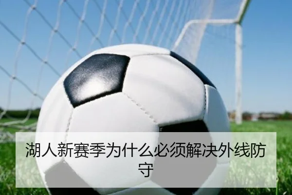 湖人新赛季为什么必须解决外线防守