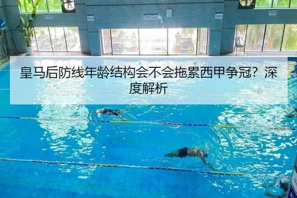 皇马后防线年龄结构会不会拖累西甲争冠？深度解析