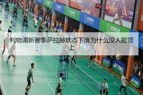 利物浦新赛季萨拉赫状态下滑为什么没人能顶上