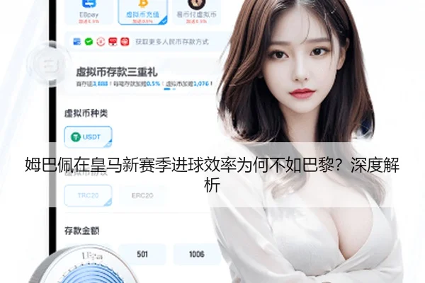 姆巴佩在皇马新赛季进球效率为何不如巴黎？深度解析