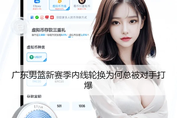 广东男篮新赛季内线轮换为何总被对手打爆